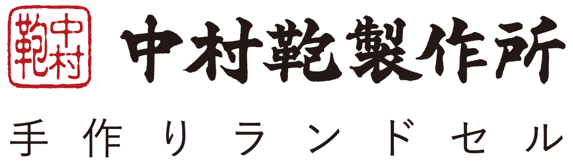 手作りランドセルの中村鞄製作所