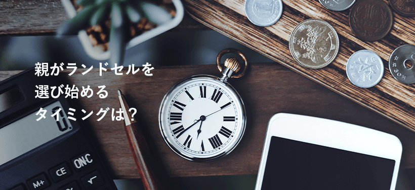 親がランドセルを選び始めるタイミングは？