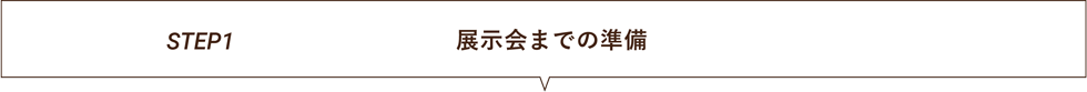 展示会までの準備タイトル