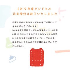 ランドセル販売を終了