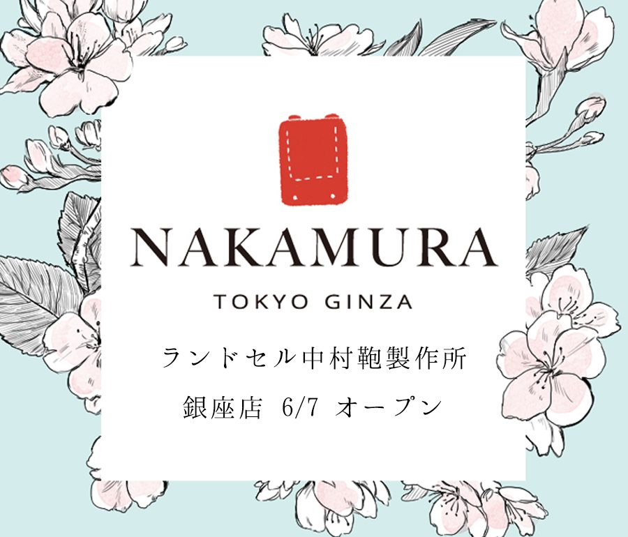 ランドセル中村鞄製作所銀座店6/7オープン1