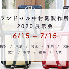 ランドセル中村鞄製作所2020展示会