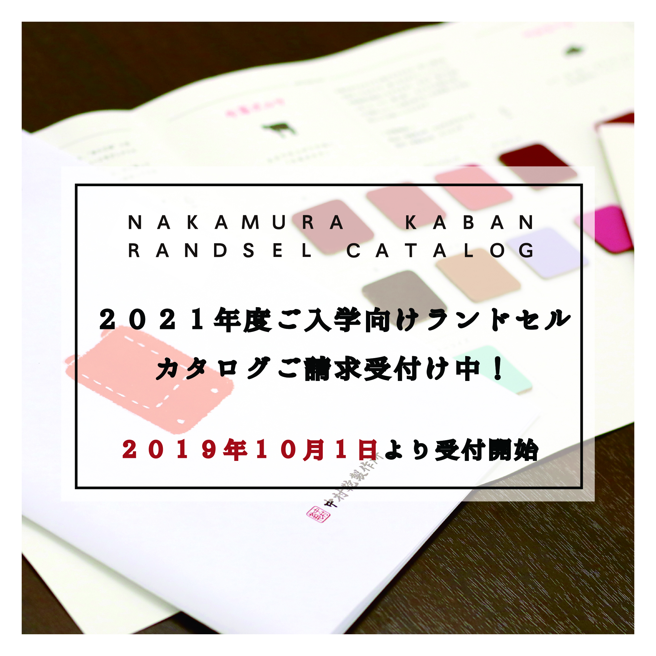 2021年度ご入学向けランドセルカタログご請求受付中！