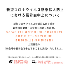 展示会の中止について