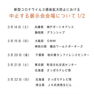 展示会の中止について2