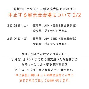 展示会の中止について3