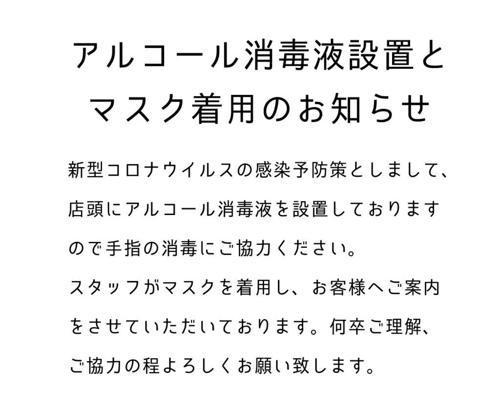 『新型コロナウイルス感染拡大防止の為 店頭ご注文受付中止のご案内』2
