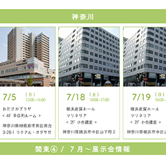 展示会情報 / 関東エリア④