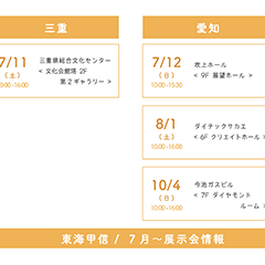 中村鞄ランドセル 7月〜の展示会情報 / 東海甲信エリア