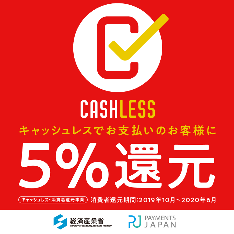 キャッシュレス5％還元のお知らせ
