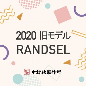 2020年旧モデルランドセルONLINE販売について