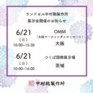 全国ランドセル展示会開催のお知らせ