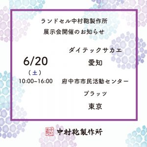 全国ランドセル展示会開催のお知らせ