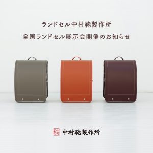 全国ランドセル展示会開催のお知らせ