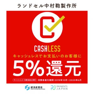 キャッシュレス5％還元のお知らせ