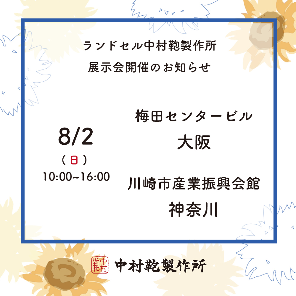 全国ランドセル展示会開催のお知らせ