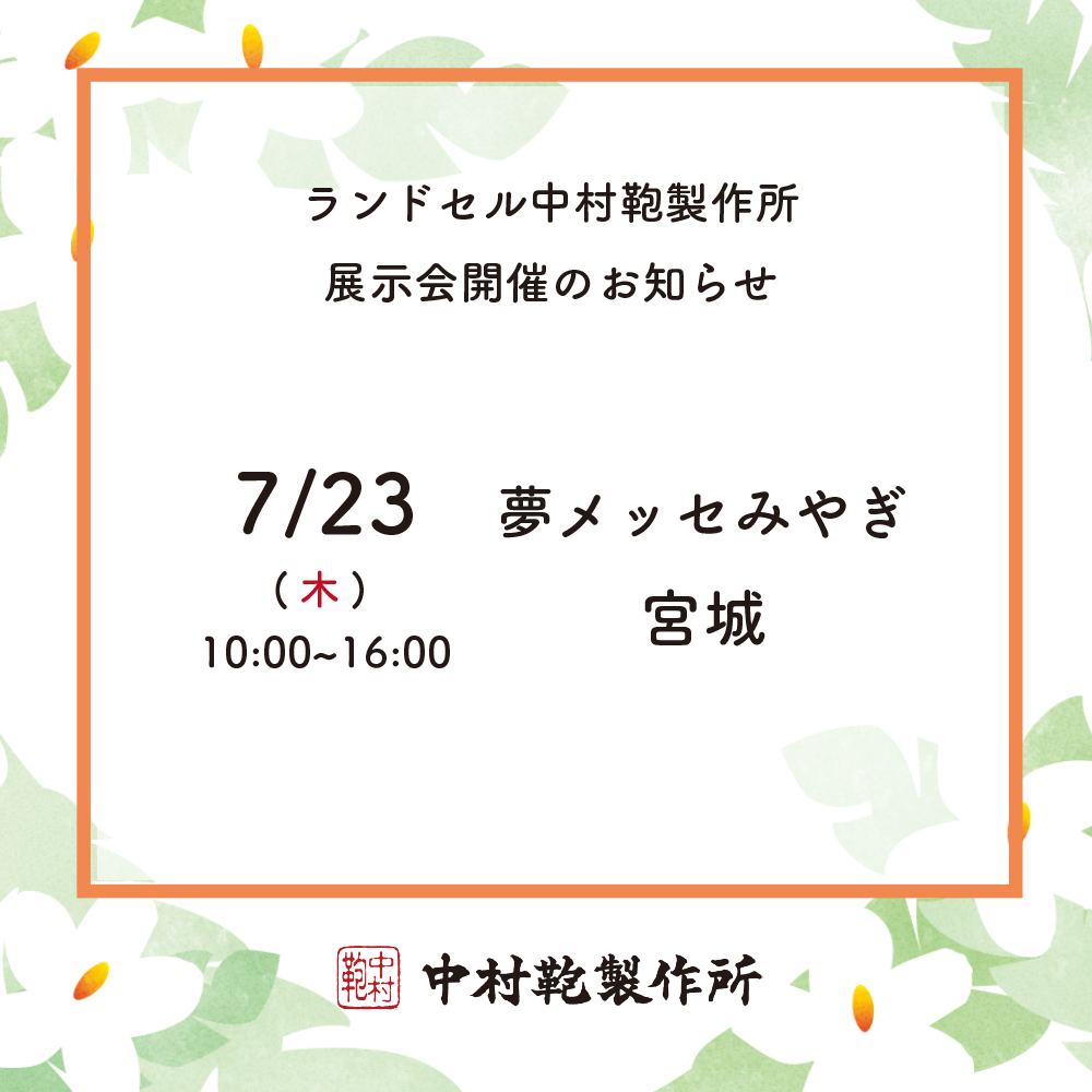 全国ランドセル展示会開催のお知らせ