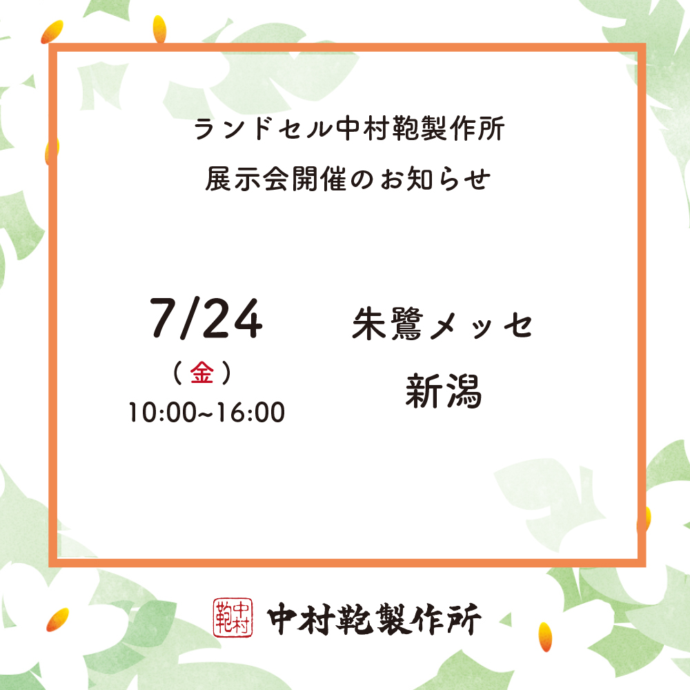 全国ランドセル展示会開催のお知らせ