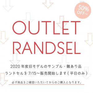 2020年度旧モデル・アウトレットランドセルの店頭販売について