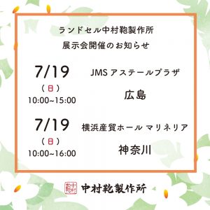 全国ランドセル展示会開催のお知らせ