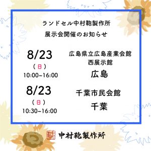 全国ランドセル展示会開催のお知らせ