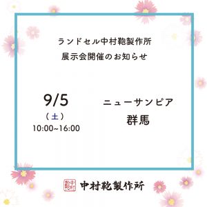 全国ランドセル展示会開催のお知らせ