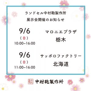 全国ランドセル展示会開催のお知らせ