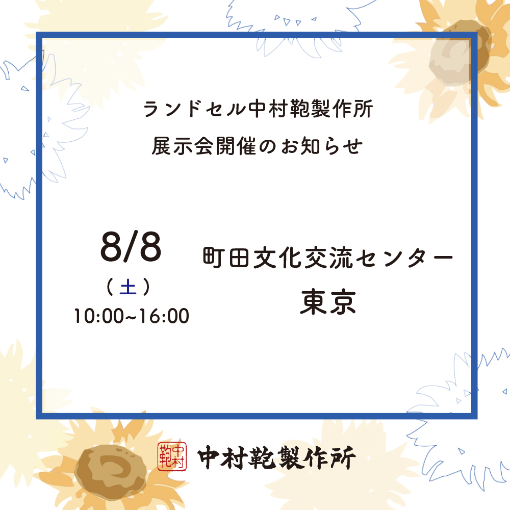 全国ランドセル展示会開催のお知らせ