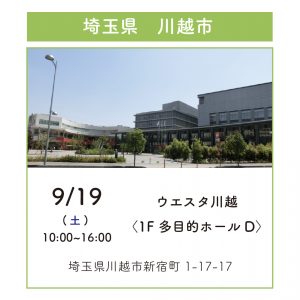 展示会開催のお知らせ 9月19日（土)ウエスタ川越2