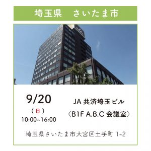 展示会開催のお知らせ 9月20日（日）JA共済埼玉ビル2