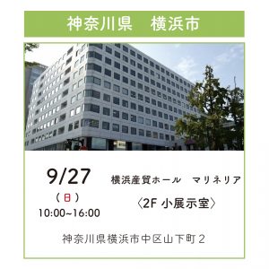 9月26日（土)・9月27日（日）横浜産貿ホール  マリネリア3