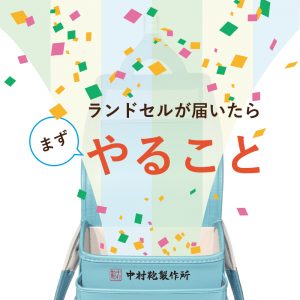 ランドセルが届いたらまずやること🎁