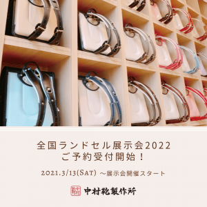 ランドセル展示会2022・ランドセル2022一覧を公式HPにて公開！2
