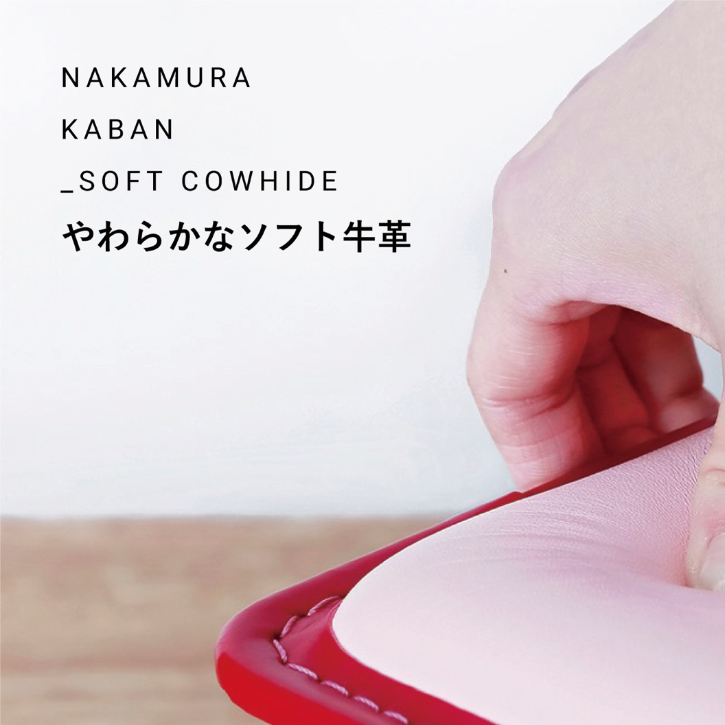 やわらかなソフト牛革