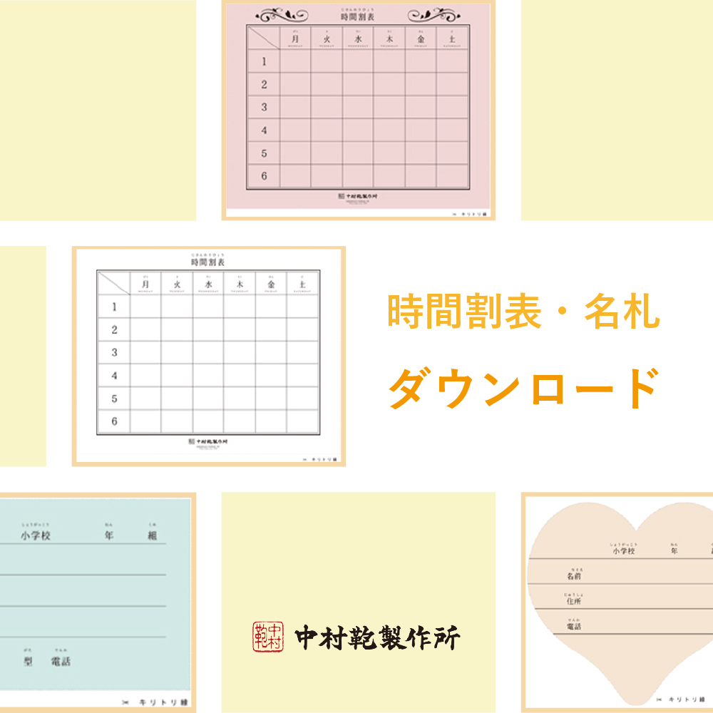 中村鞄製作所の時間割表・名札ダウンロード