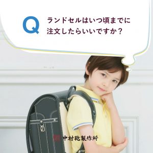 ランドセルはいつ頃までに注文したらいいですか？🎒