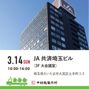 【3/14(日)】全国ランドセル展示会2022開催のお知らせ2