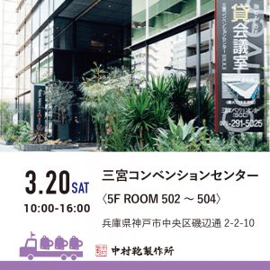 【3/20(土)】全国ランドセル展示会2022開催のお知らせ2