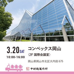 【3/20(土)】全国ランドセル展示会2022開催のお知らせ3