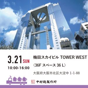 【3/21(日)】全国ランドセル展示会2022開催のお知らせ2