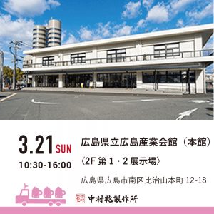 【3/21(日)】全国ランドセル展示会2022開催のお知らせ3
