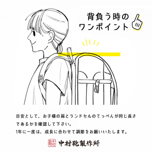 中村鞄製作所 / ランドセルを背負う時のワンポイント2