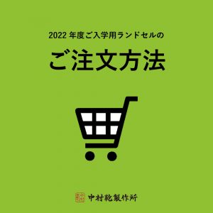 2022年度ご入学用ランドセルのご注文方法のご案内