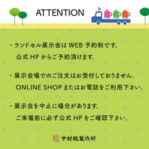 中村鞄製作所の全国ランドセル展示会20222