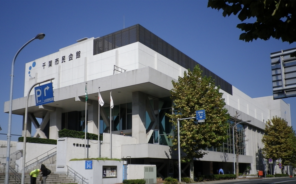 千葉市民会館